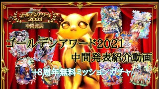 【黒猫のウィズ】GA2021中間発表を動画で紹介！＋８周年無料ミッションガチャ