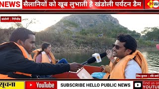 Khandoli Dam Giridih Jharkhand | सैलानियों को खूब लुभाती है खंडोली पर्यटन डैम | Khandoli tourist