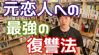 私を振った元カレをぎゃふんと言わせたい‼元恋人への最強の復習方法は○○【DaiGo切り抜き】