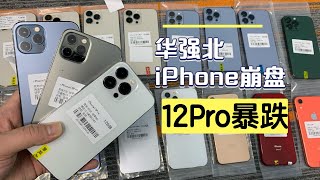 深圳华强北批发市场，苹果 iphone 12 Pro 行情暴跌一天跌300元，极品机况都没人要