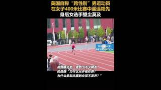 美国自称“跨性别”男运动员在女子400米比赛中遥遥领先身后女选手望尘莫及🇺🇸