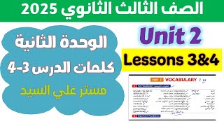 شرح كلمات يونت 2 للصف الثالث الثانوي انجليزي 2025 كتاب المعاصر كلمات الدرس 3-4 الوحدة الثانية