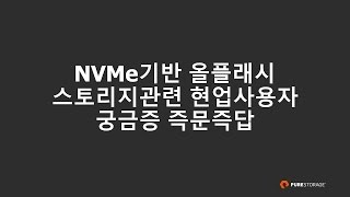 NVMe기반 올플래시 스토리지관련 현업사용자 궁금증 즉문즉답 [토크아이티, 퓨어스토리지]