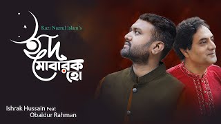 Eid Mubarak Ho | ঈদ মোবারক হো | Ishrak Hussain Ft. Obaidur Rahman | Eid Song | Kazi Nazrul Islam