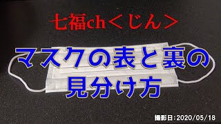 マスクの表と裏の見分け方