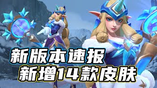 【英雄聯盟手游】LOL手游新版本更新速報! 新增14款皮膚已曝光?! Wild Rift 14 skins are coming soon in December!! || 激鬥峽谷 LOLM