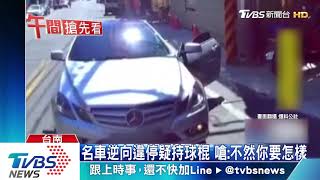 名車逆向違停疑持球棍 嗆:不然你要怎樣