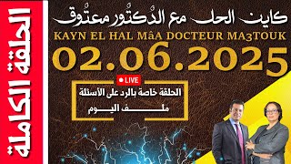 كاين الحل مع الدكتور معتوق | حلقة الاثنين 02 يونيو 2025 KAYN EL HAL MâA DOCTEUR MA3TOUK|