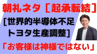 朝礼スピーチネタ「トヨタ自動車半導体不足で生産調整」