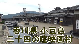 【香川県・小豆島】二十四の瞳映画村