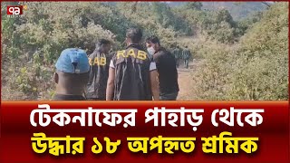 টেকনাফের পাহাড় থেকে উদ্ধার ১৮ অপহৃত শ্রমিক | News | Ekattor TV