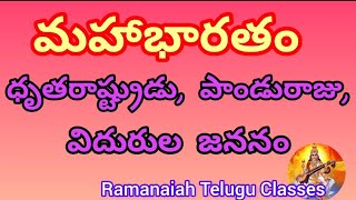 #మహాభారతం|| ధృతరాష్ట్రుడు, పాండురాజు,విదురుల జననం||#mahabharatam #Drutharastrudu,Panduraju,Vidurulu