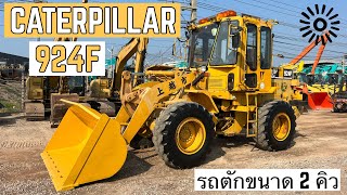 รถตักล้อยาง CATERPILLAR 924F งามๆมาใหม่คับ🤩🎉  ☎️093-0133778 อรรถ☎️