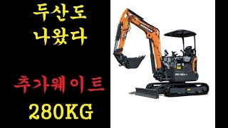 두산 DX35Z-7웨이트/ 두산 035 추가웨이트