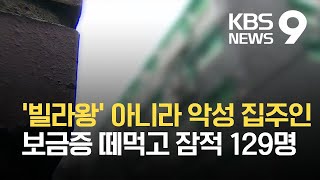 ‘빌라왕’ 갭투기에 주택도시보증공사는 ‘골병’ / KBS  2021.10.13.