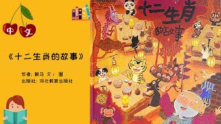 《十二生肖的故事》 春节绘本 |  中文有声绘本 | 睡前故事 | Best Free Chinese Mandarin Audiobooks for Kids