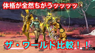 【ジョジョASBＲ】スタンドの体格が全然違う！！！！デカい！！！！ザ・ワールド比較！！！！★グラ的にPS3と新規から作成の違いもある？！