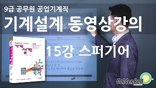 9급공무원 공업기계직 기계설계 - 15강 스퍼기어(요점정리)