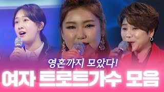 젊은 여자 트로트가수 모두 모았습니다~!(김다나/윤태화/김산하/김소유/류원정/마이진/요요미/송가인/윤수현/홍진영/전유진/강혜연/공소원/소유미)