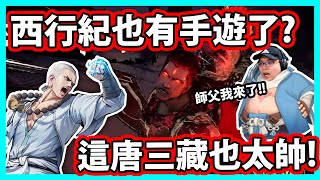 【阿航】西行紀第一款手遊?！這唐三藏也太帥太能打吧!!100%正版授權還原|2021全新卡牌策略手遊  西遊