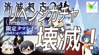 【消滅都市2】#33 『2』リリース記念ガチャリベンジで『壊・滅』！［実況］