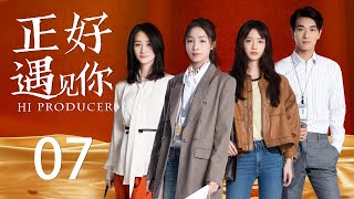 ENG SUB《正好遇见你 Hi Producer》EP07 | 张楠、孙伊涵、李小冉 | 文化传承现代都市剧 | 欢娱影视