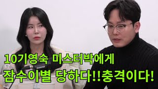 나솔사계10기영숙 미스터박에게 잠수이별당하다!충격적이다!