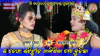 Katha Mana Mor Duti Nabina //Dilkhus Danda Pudapali //Ramesh Suna vs Sumanta Das