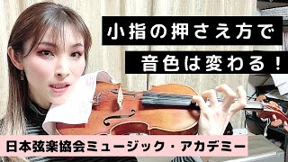 ヴァイオリンレッスン動画『小指の押さえ方で音色は変わる！』【日本弦楽協会】