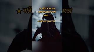 নারী চাঁদ নয়..!#shorts #advice #উপদেশ #islamicvideo