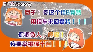 【一条小团团OvO】绝地求生 - 团子：这个挂逼竟然开坦车在我身上来回撵我，我要举报你十遍，哼呢（呜呜呜）！！！