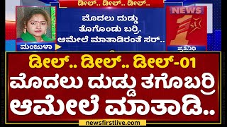 Manjula Pujar Audio 1 : ಮೊದಲು ದುಡ್ಡು ತಗೊಬರ್ರಿ ಆಮೇಲೆ ಮಾತಾಡಿ..​ | NewsFirst Sting | NewsFirst Kannada