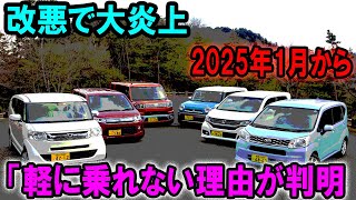 改悪で大炎上2025年1月から「軽に乗れない理由が判明