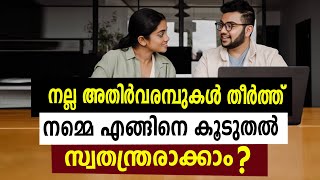 നല്ല അതിർവരമ്പുകൾ തീർത്ത്  നമ്മെ എങ്ങിനെ കൂടുതൽ സ്വാതന്ത്രരാക്കാം ? #boundaries #personalfreedom