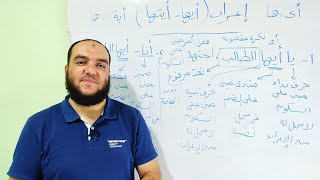 إعراب (أيها - أيتها) في أسلوبي النداء والاختصاص