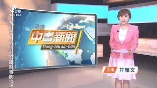 20211126 公視中晝新聞 完整版｜接見美眾議員訪團 蔡英文：退輔會將派員常駐華府