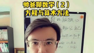 数学漫谈｜方程与算术方法