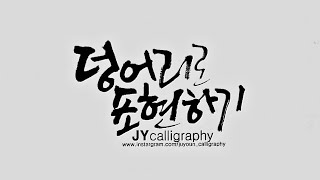 [주연캘리그라피] 기초강좌-단어에서 문장까지 덩어리로 표현하는 방법