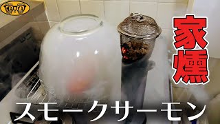 【お家で燻製】謎の機械でスモークサーモンを作る - お料理DIY