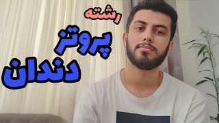 همه چیز راجب رشته پروتز های دندان - یه رشته میلیاردی که ازش خبر نداری!