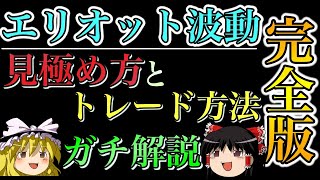 【完全版】エリオット波動1波.2波.3波の見極め方とトレード方法を完全解説