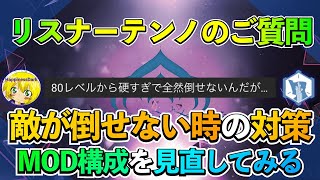 【質問回答】Warframe | レベルの高い敵が倒せない？状態異常の利用とMOD構成を見直そう！【はぴねす】