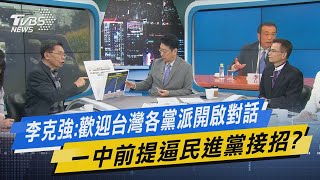 少康開講│李克強:歡迎台灣各黨派開啟對話 一中前提逼民進黨接招?