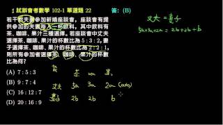 【試辦會考數學】102 單選22：連比例的應用問題