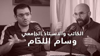 الكاتب والاستاذ الجامعي وسام اللحام : لبنان بين النظام والدستور استلهاما بتجربة النازية - الحلقة 31