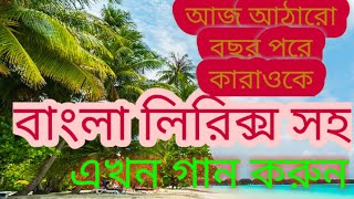 Aaj Aatharo bochor pore karaoke. আজ আঠারো বছর পরে কারাওকে