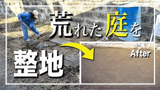 【DIY】雑草だらけ荒れた庭を素人が整地しました。