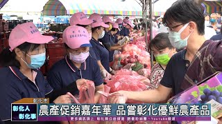 111-10-30 彰化縣農產品促銷嘉年華 2萬斤水果提供民眾免費試吃