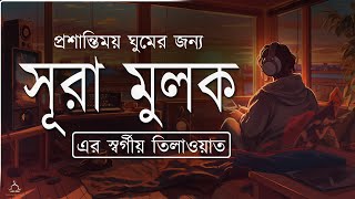 রাতে ভালো ঘুম ও আমলের নিয়তে শুনুন সূরা আল-মূলক_ সুমধুর কণ্ঠে তিলাওয়াত। Surah Mulk l By Shamsul Haque