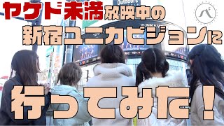 【Bety】新宿ユニカビジョンに行ってみた！【ヤケド未満MV放映中】